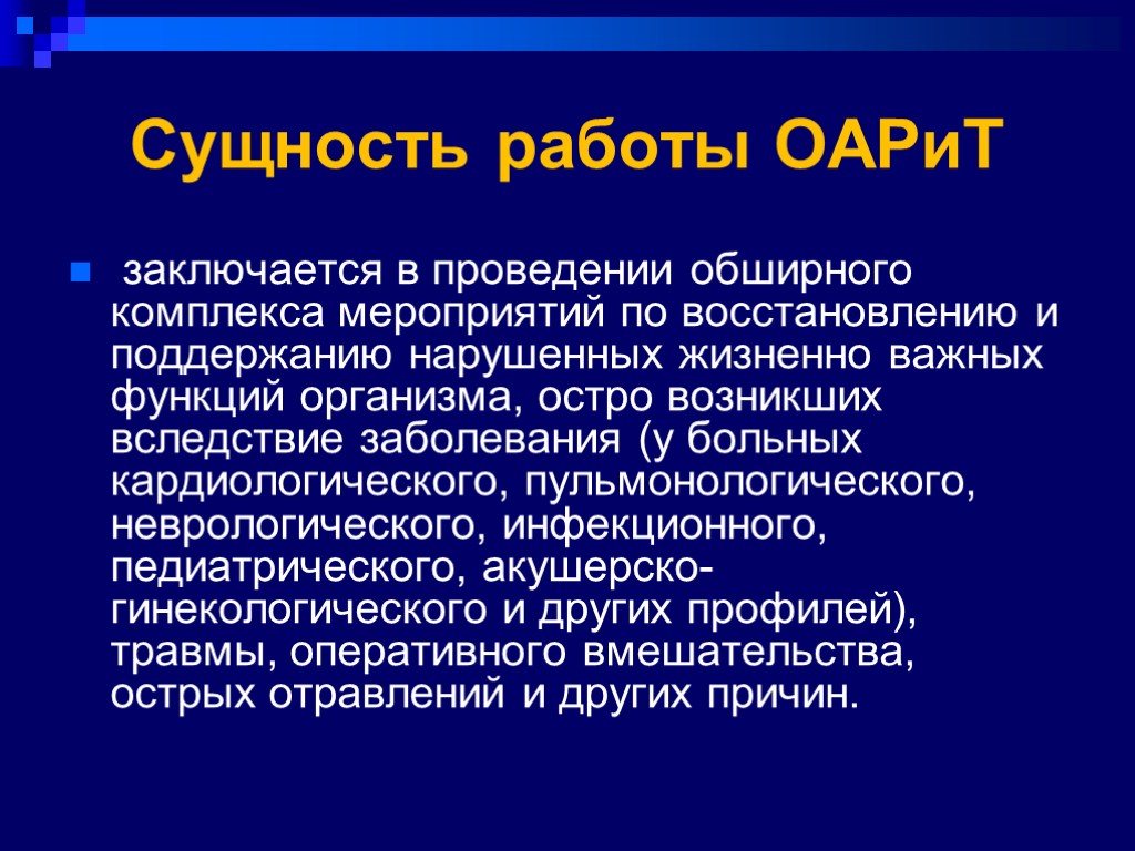 Сущность работы ОАРиТ заключается в проведении обширного комплекса мероприятий по восстановлению и поддержанию нарушенных